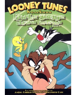 Looney Tunes колекция: Всички звезди на екрана и сцената - Част 2 (DVD)