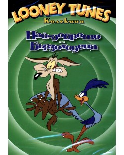 Looney Tunes колекция: Най-доброто от Бързоходеца (DVD)