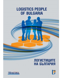 Логистиците на България / Logistics People of Bulgaria