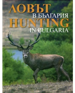 Ловът в България / Hunting in Bulgaria (твърди корици)