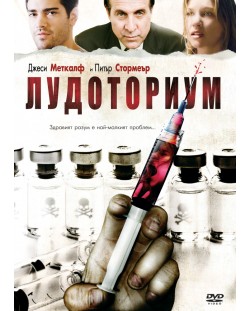 Лудоториум (DVD)