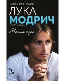 Лука Модрич. Моята игра (автобиография)