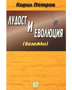 Лудост и еволюция (Бележки)