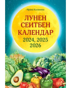 Лунен сеитбен календар за 2024, 2025 и 2026 година