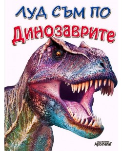 Луд съм по динозаврите