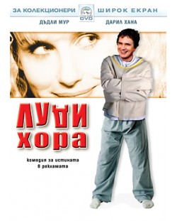 Луди хора (DVD)