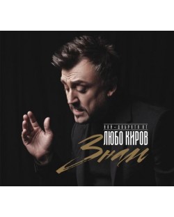 Любо Киров - Знам (CD)