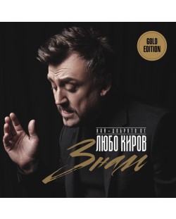 Любо Киров - Знам, Limited Golden Edition (CD)