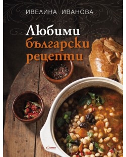Любими български рецепти