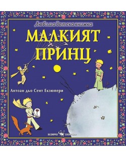 Любима детска книжка: Малкият принц