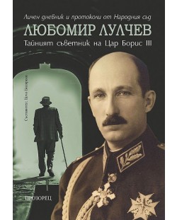 Любомир Лулчев: Тайният съветник на цар Борис III