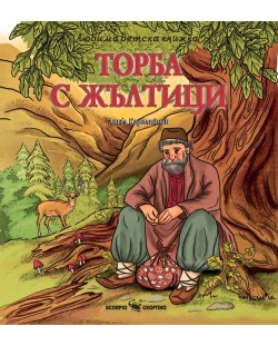 Любима детска книжка: Торба с жълтици