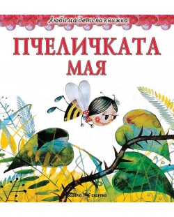 Любима детска книжка: Пчеличката Мая