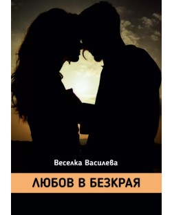 Любов в безкрая (Е-книга)