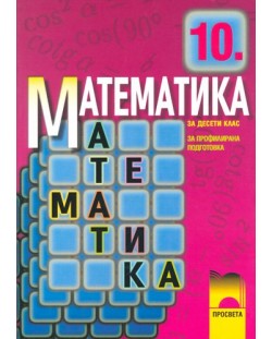 Математика - 10. клас (профилирана подготовка)