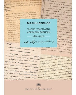 Марин Дринов: Писма, телеграми, докладни записки (1859 - 1905 г.)