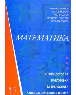 Математика (ръководство за подготовка за зрелостни и кандидат-студентски изпити)