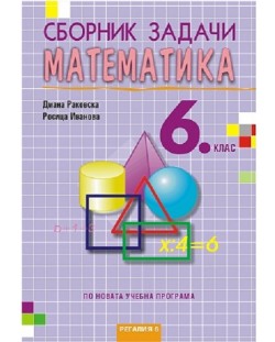 Сборник задачи по математика за 6. клас. Учебна програма 2018/2019 (Регалия)