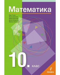 Математика за 10. клас. Учебна програма 2023/2024 - Иван Тонов (Регалия)