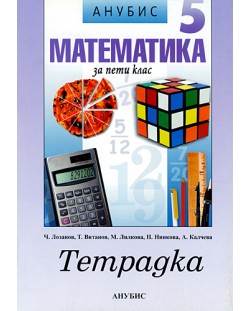 Математика - 5. клас (учебна тетрадка)