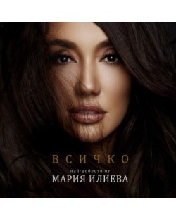 Мария Илиева - Всичко - най-доброто от Мария Илиева (CD)