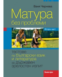 Матура без проблеми - тестове по български език и литература за държавен зрелостен изпит (втора част)