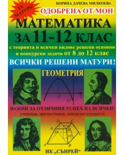 Математика: Геометрия - 11. и 12. клас