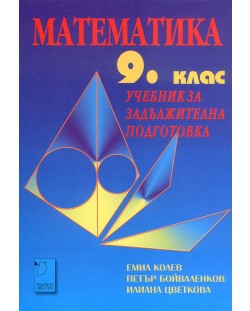 Математика - 9. клас (задължителна подготовка)