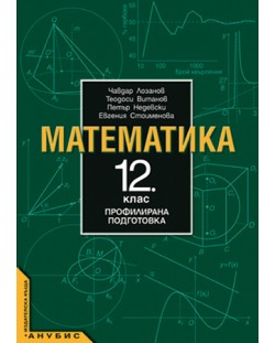 Математика - 12. клас (профилирана подготовка)