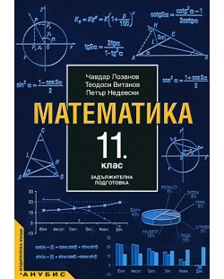 Математика - 11. клас (задължителна подготовка)