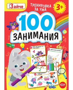 Малкото зайче: 100 занимания за 3+ годишни