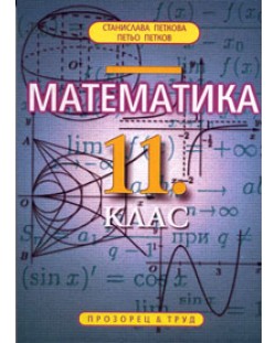 Математика - 11. клас