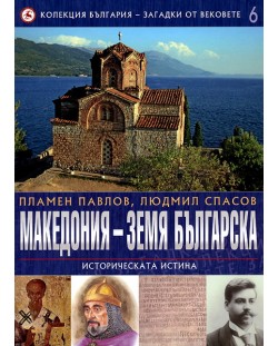 Македония – земя българска: Историческата истина (България - загадки от вековете 6)