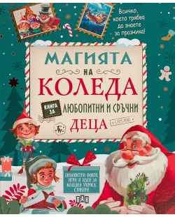 Магията на Коледа: Книга за любопитни и сръчни деца