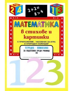 Математика в стихове и картинки - с часовник за игра и природен календар (учебна тетрадка)