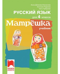 Матрëшка. Руски език за 4. клас. Учебна програма 2023/2024 (Просвета)