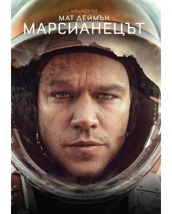 Марсианецът (DVD)
