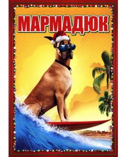 Мармадюк (DVD)