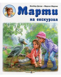 Марти на екскурзия