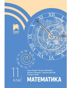Математика за 11. клас. Учебна програма 2023/2024 (Просвета)