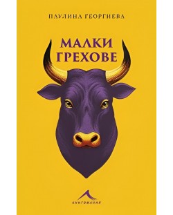 Малки грехове