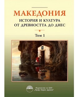 Македония: История и култура от древността до днес - том 1