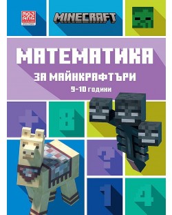 Математика за майнкрафтъри (9-10 години)