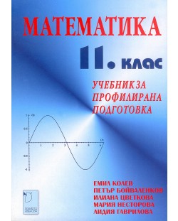 Математика за 11. клас (профилирана подготовка) - Емил Колев (Даниела Убенова)