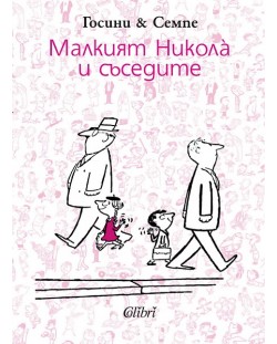 Малкият Никола и съседите