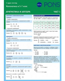Математика с един поглед - част 1: Аритметика и алгебра - 5. до 7. клас.