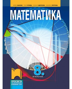 Математика за 8. клас. Учебна програма 2018/2019 - Кирил Банков (Просвета)