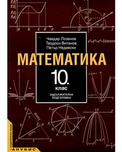 Математика - 10. клас (задължителна подготовка)