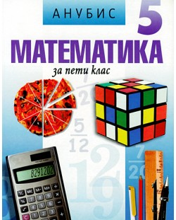 Математика - 5. клас