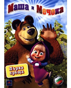 Маша и мечока: Първа среща (DVD)